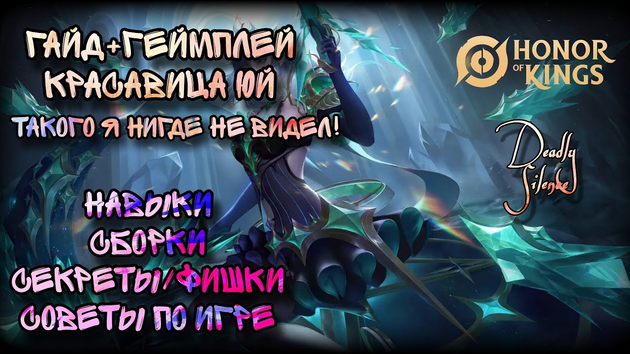 Honor of Kings ПОЖАЛУЙ, САМЫЙ ПОДРОБНЫЙ ГАЙД На персонажа Красавица Юй из игры HoK!