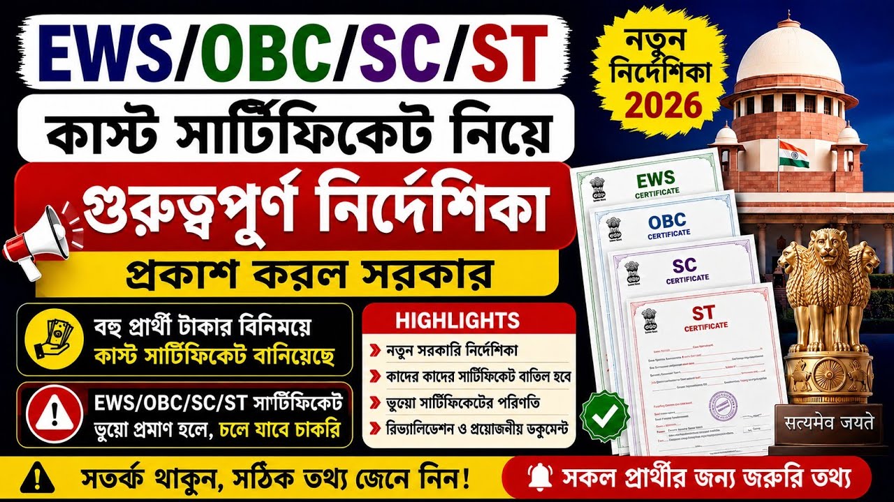 🔥EWS/SC/ST/OBC New Rules Update 2026 || Caste Certificate Online Verification || Wbhrb New Update