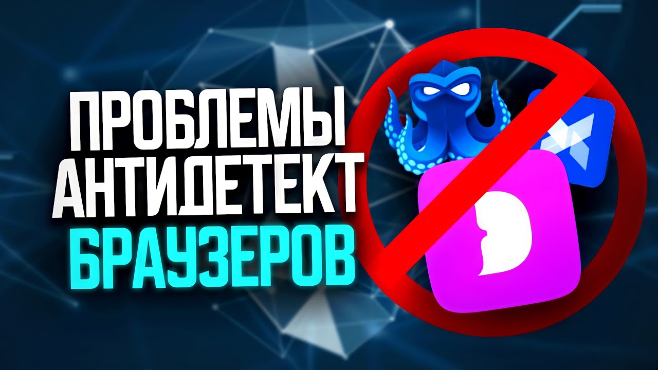 СЛОЖНОСТИ ИСПОЛЬЗОВАНИЯ АНТИДЕТЕКТ-БРАУЗЕРОВ: КАК АНТИФРОД-СИСТЕМЫ РАСПОЗНАЮТ ИХ РАБОТУ