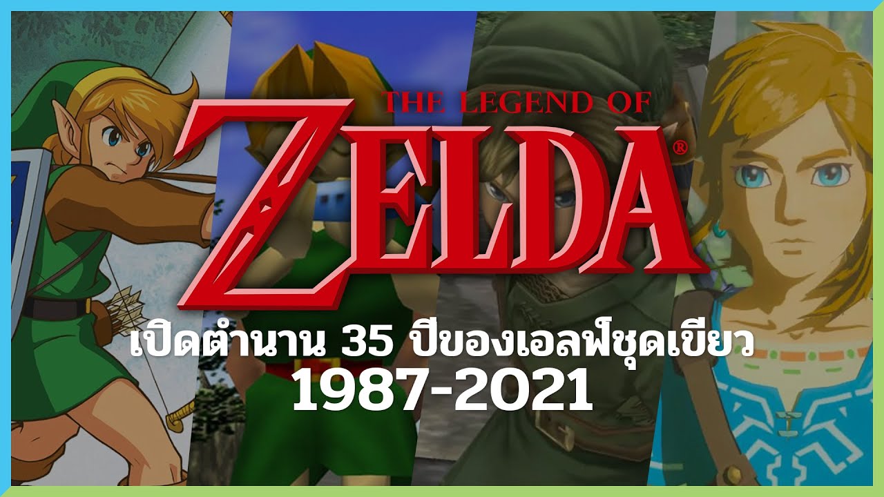 เปิดประวัติ The Legend of Zelda ตำนาน 35 ปีกับเกมอีก 37 ภาค | Game History