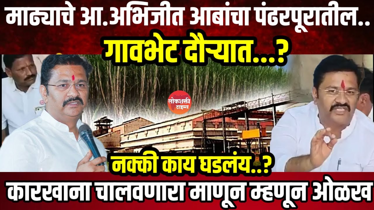 आ.अभिजीत आबांच्या पंढरपूरातील गावभेट दौऱ्यात काय घडलं ? कारखाना चालवणारा माणूस म्हणून ओळख पण हतबल..