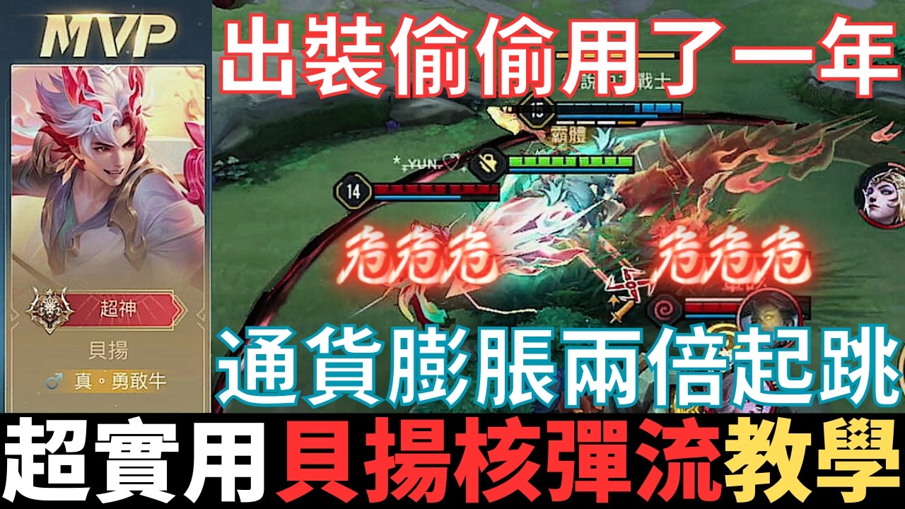 傳說真教學|貝揚核彈流教學，公開我偷用了一年的出裝打法。龍佑千載造型復刻，通貨膨脹兩倍起跳，單排實測上百場，哪裡亮了點哪裡。2025_S1貝揚教學|真國中生