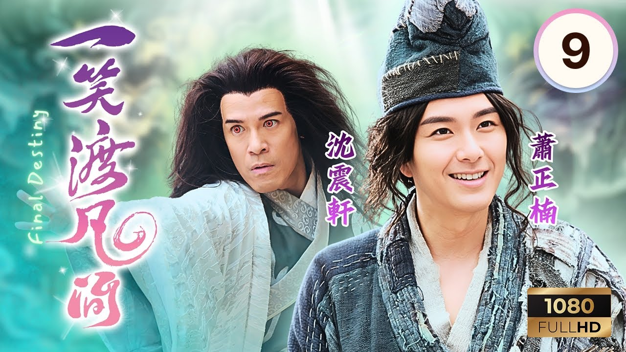 TVB奇幻劇 | 一笑渡凡間 09/20 | 魯振順(大升)被謀害傷重昏迷 | 蕭正楠 | 湯洛雯 | 沈震軒 | 簡淑兒 | 陳秀珠 | Final Destiny | 2021