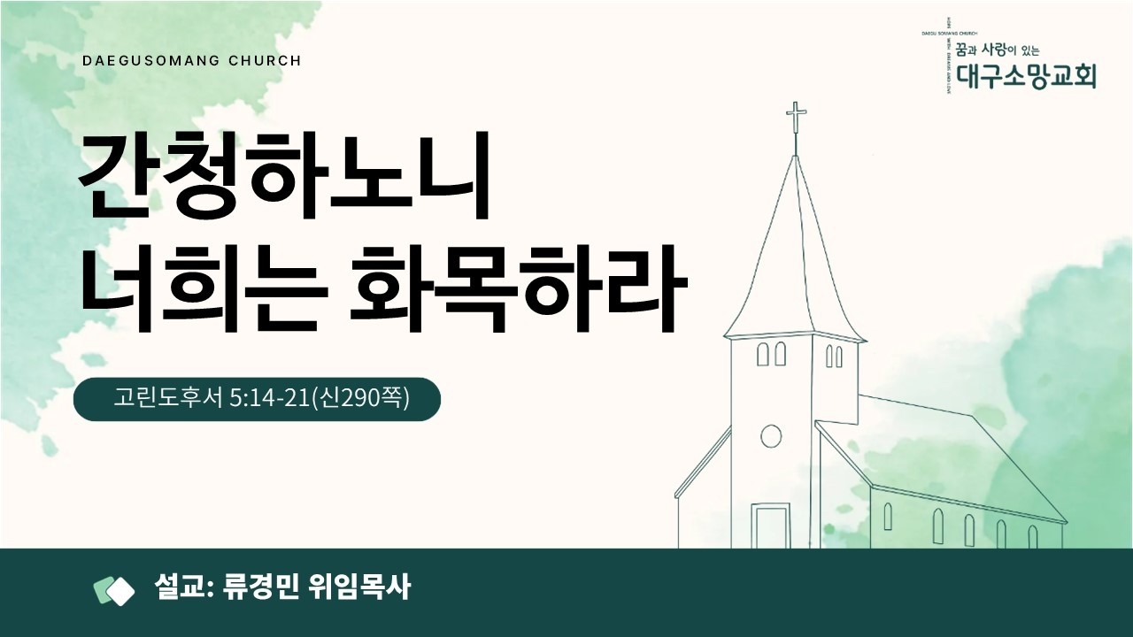 대구소망교회 03월 15일 (주일) 2부 예배 : 