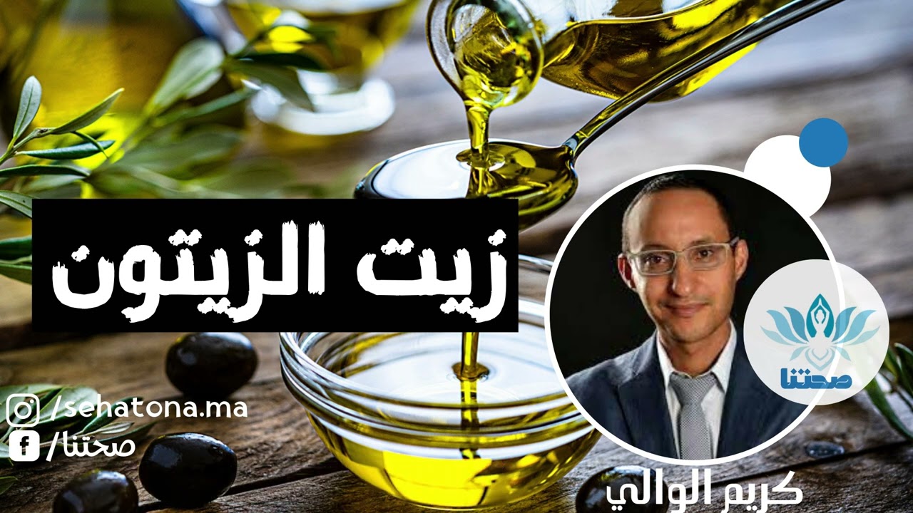 زيت الزيتون منافعه و كيفية المحافضة عليه مع كريم الوالي