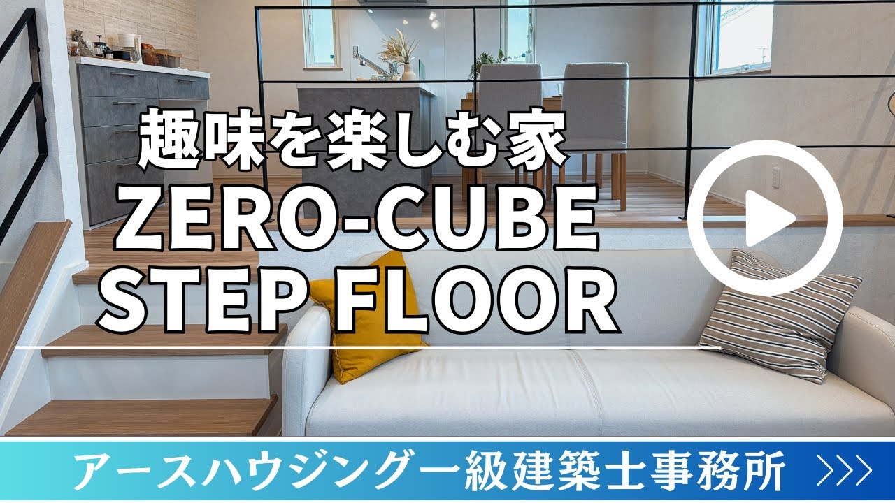 アースハウジング1級建築士事務所『趣味を楽しむ家 ZERO-CUBE STEP FLOOR』　【おうちlabo】