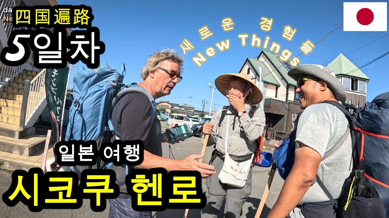 EP 05. 일본 시코쿠 헨로 5일차. 새로운 경험들🚶‍♂️Shikoku Henro in Japan day-5 New Experiences⛩️日本・四国遍路 一か月歩き 新しい経験🎒🥾