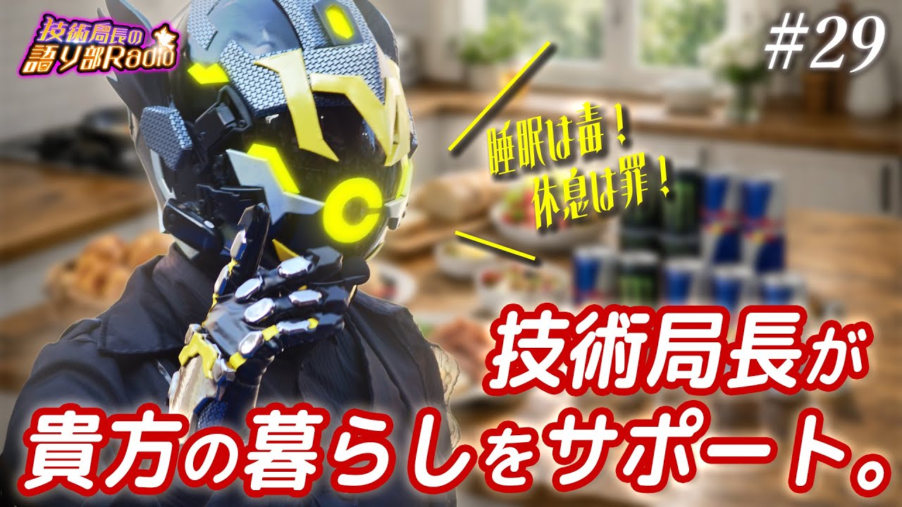 【生配信】#29 貴方のシステム音声は私めが担当します【技術局長の語り部Radio】