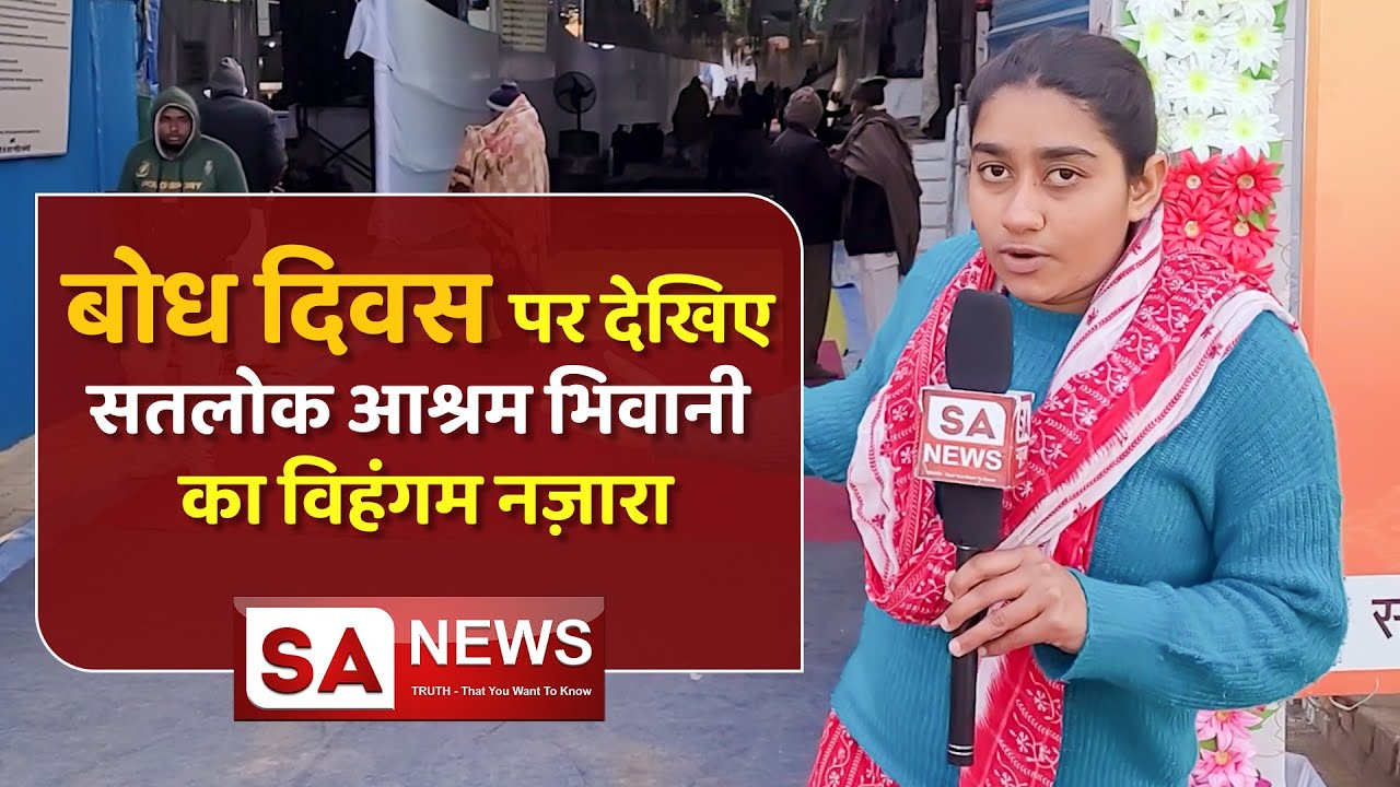 बोध दिवस पर देखिए सतलोक आश्रम भिवानी का विहंगम नज़ारा | Satlok Ashram Bhiwani | SA NEWS