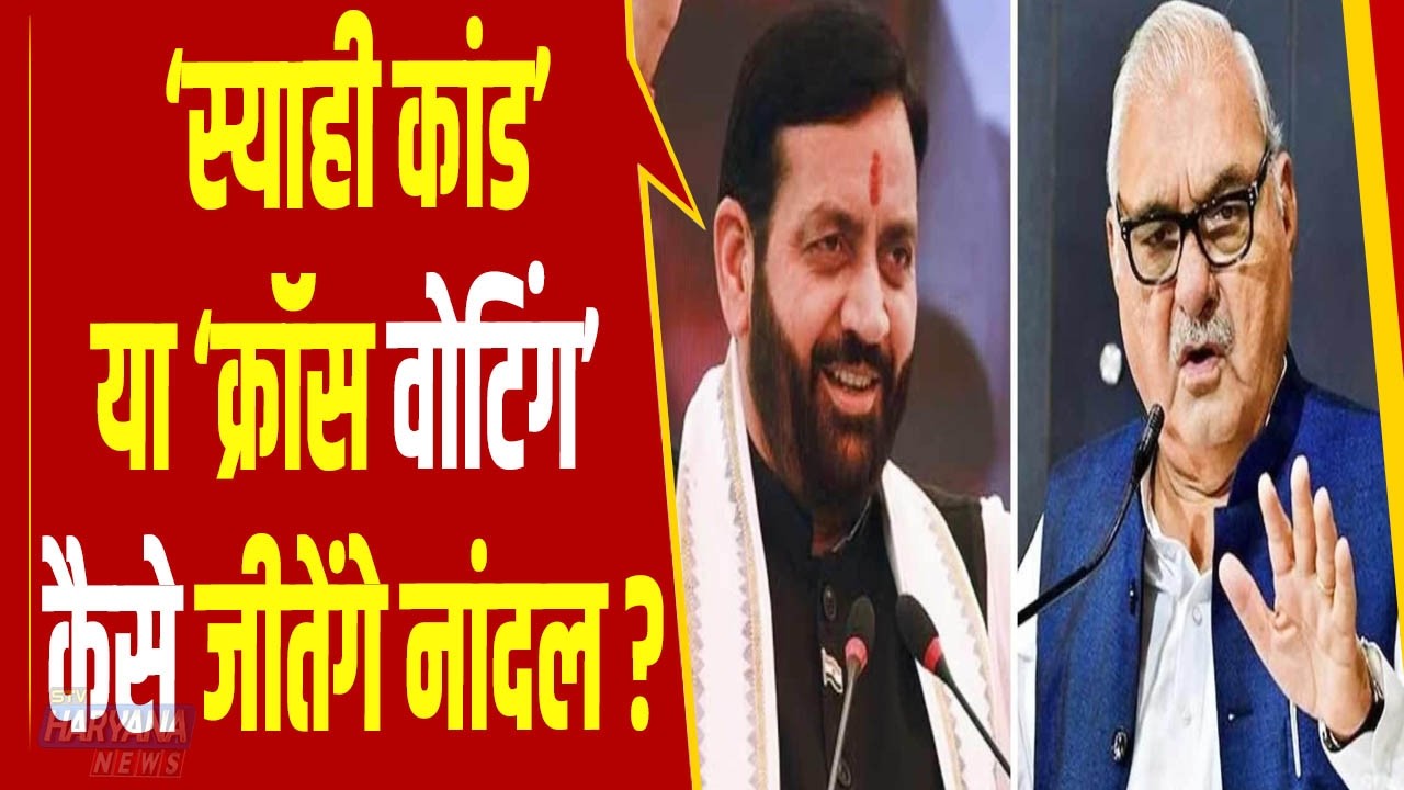 हरियाणा के राज्यसभा ‘रण’ में 3 उम्मीदवार, ‘स्याही कांड’ या ‘क्रॉस वोटिंग’ कैसे जीतेंगे नांदल ?