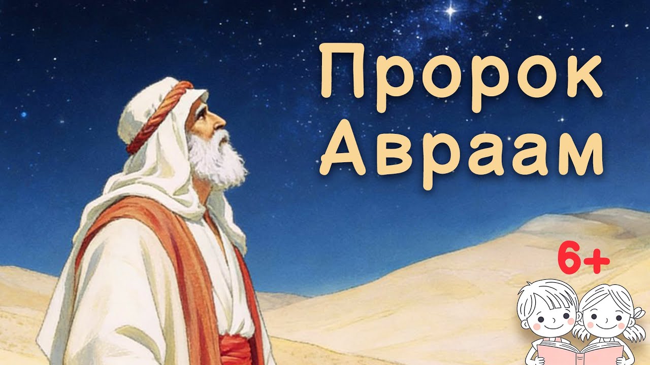 Пророк Авраам. Жития святых для детей 6+. Аудио жития для всей семьи