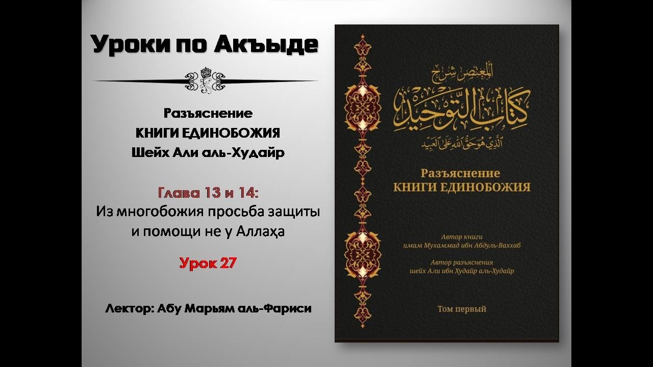 Разъяснение Книги Единобожия Урок 27 Глава 13 и 14  Из ширка просьба защиты и помощи не у Аллаҳа