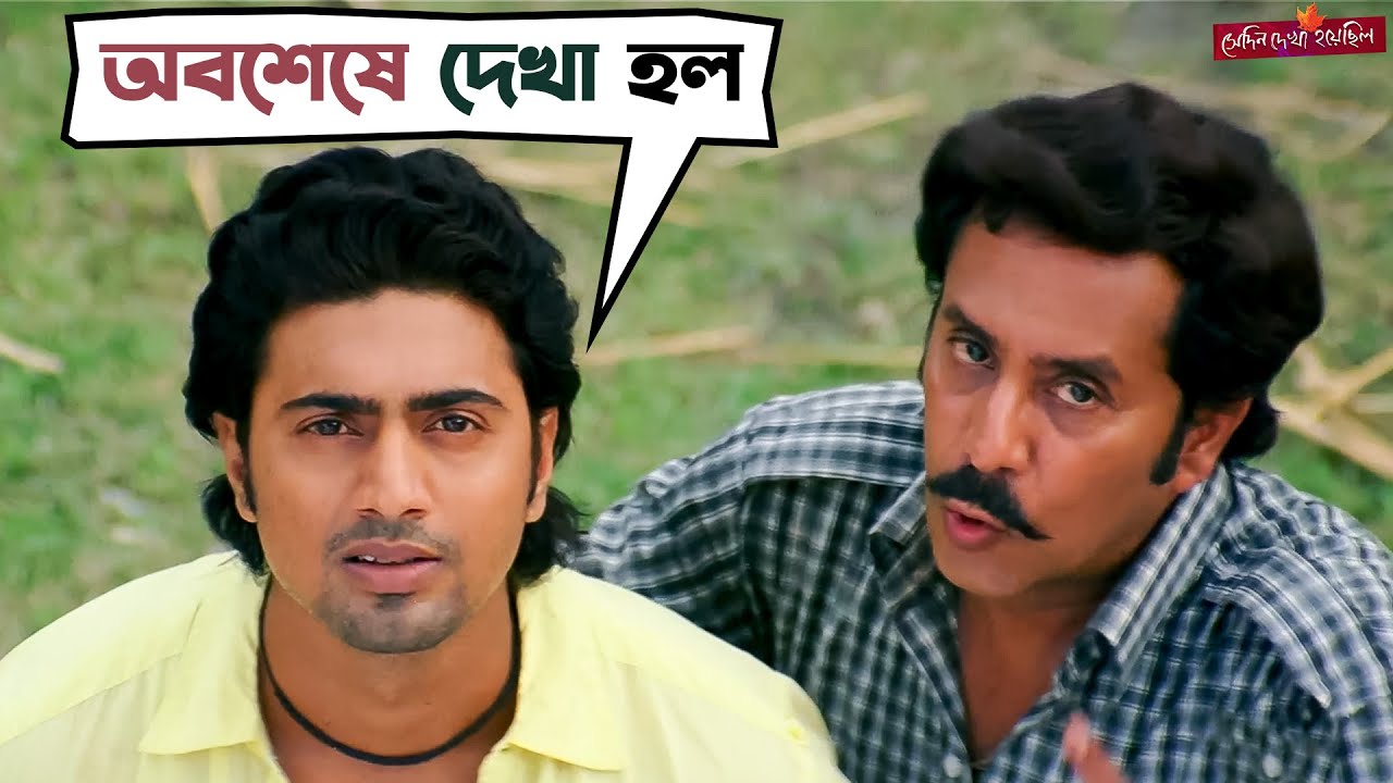ভয় দেখিয়ে কাজ আদায় | Shedin Dekha Hoyechilo | Dev | Srabanti | Jeet G | Movie scene | SVF