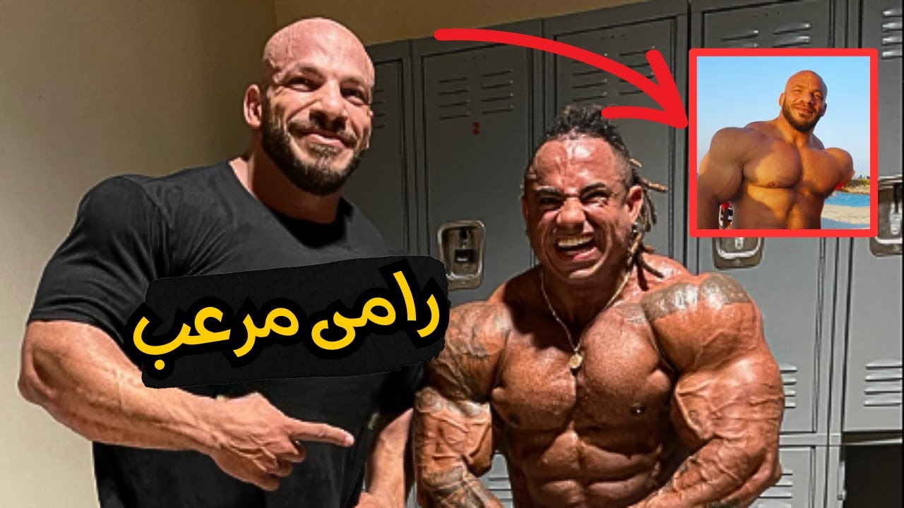بيج رامى : أنا حاسس انى ببدأ كمال اجسام من جديد | ماشاء الله مستوى مرعب