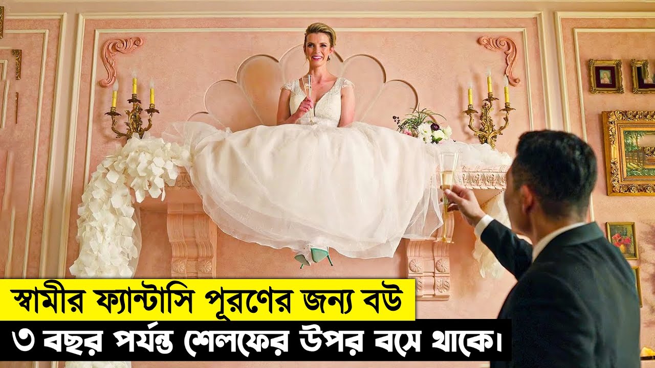 স্বামীর ফ্যান্টাসি পুরনের জন্য বউ ৩ বছর পর্যন্ত শেলফের উপর বসে থাকে || Movie Explain Bangla Kuhelika