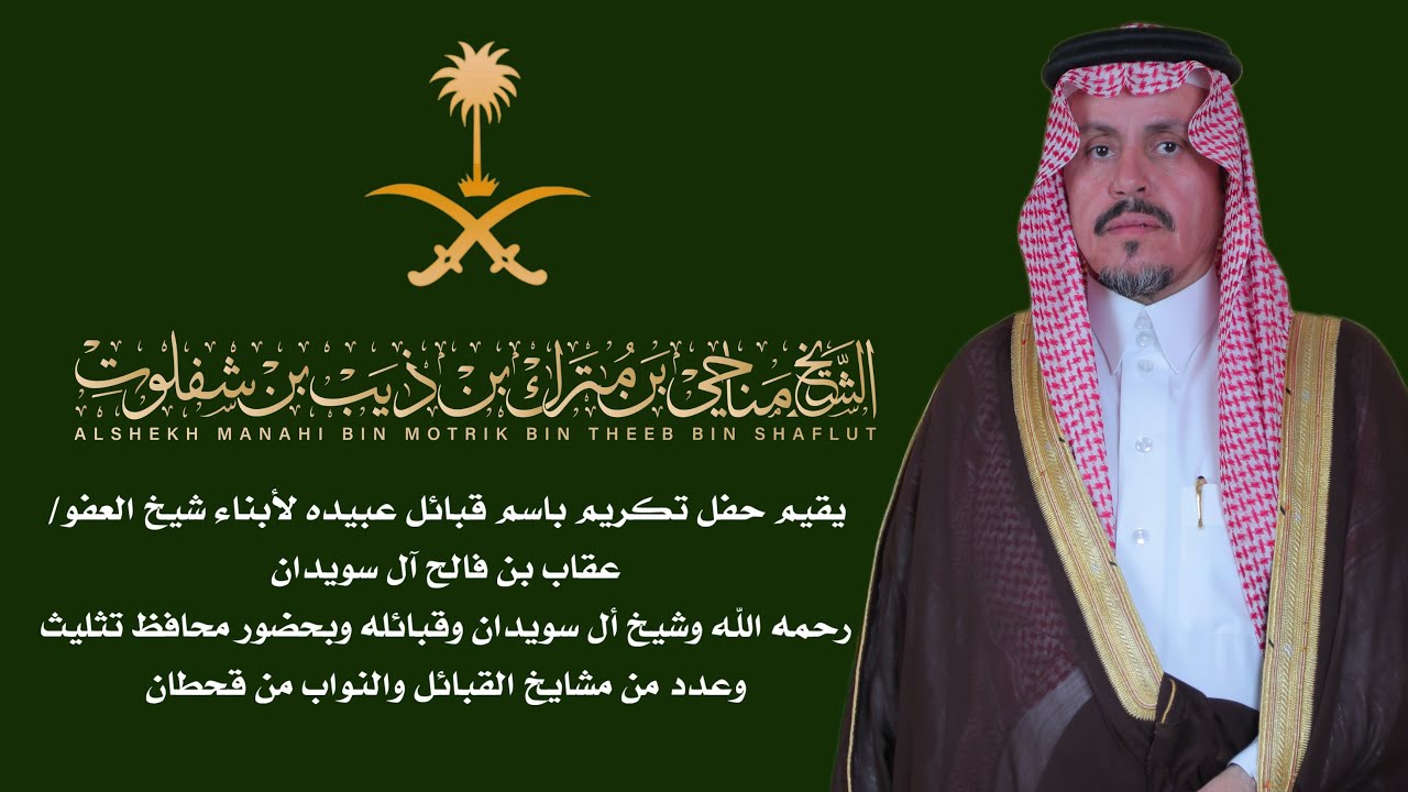 حفل الشيخ مناحي بن شفلوت لأبناء شيخ العفو عقاب بن فالح آل سويدان