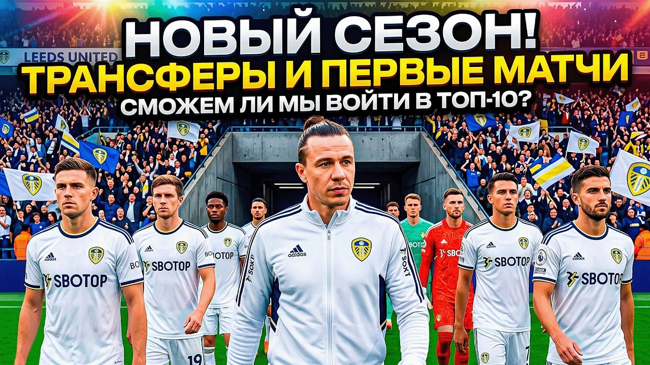 ТРАНСФЕРЫ И СТАРТ В АПЛ | КАРЬЕРА ЗА ЛИДС ЮНАЙТЕД в FC 26 #2