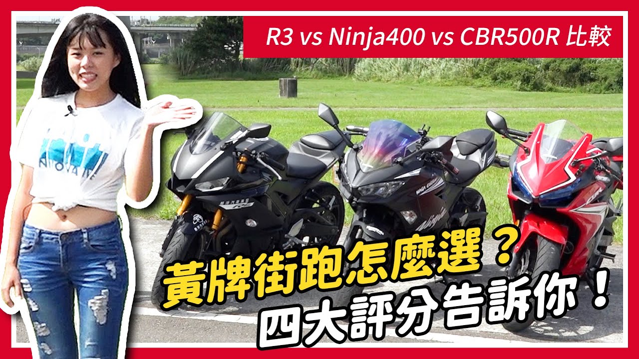 黃牌街跑怎麼選？四大評分告訴你！R3 vs Ninja400 vs CBR500R 比較｜特別企劃