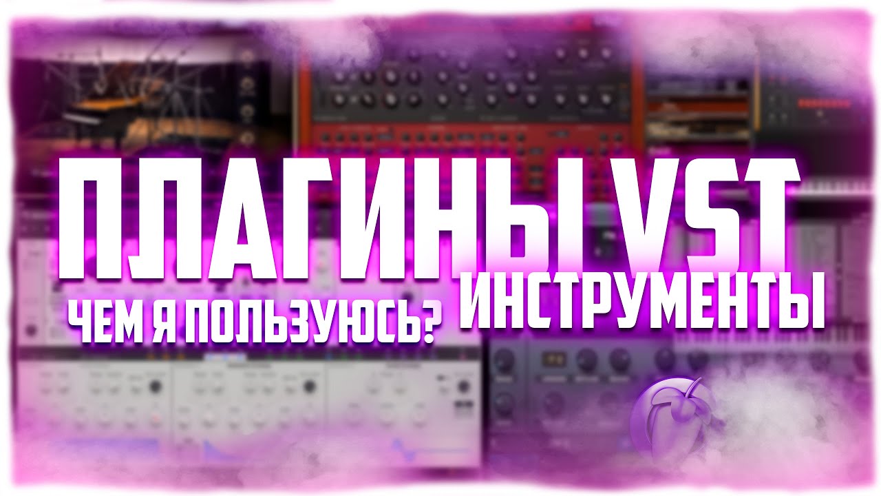 VST ИНСТРУМЕНТЫ | Какими vst инструментами я пользуюсь.