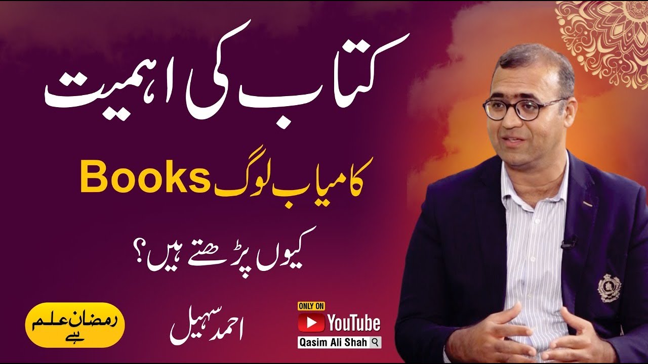 Benefits Of Book Reading By Ahmad Sohail - Ramzan ilm hai - Transmission 2022