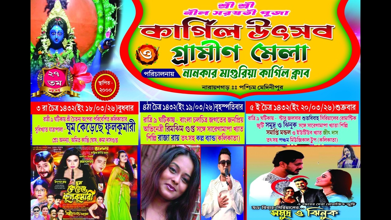 কার্গিল উৎসব ও গ্ৰামীন মেলা 2026 #shilastudiolive