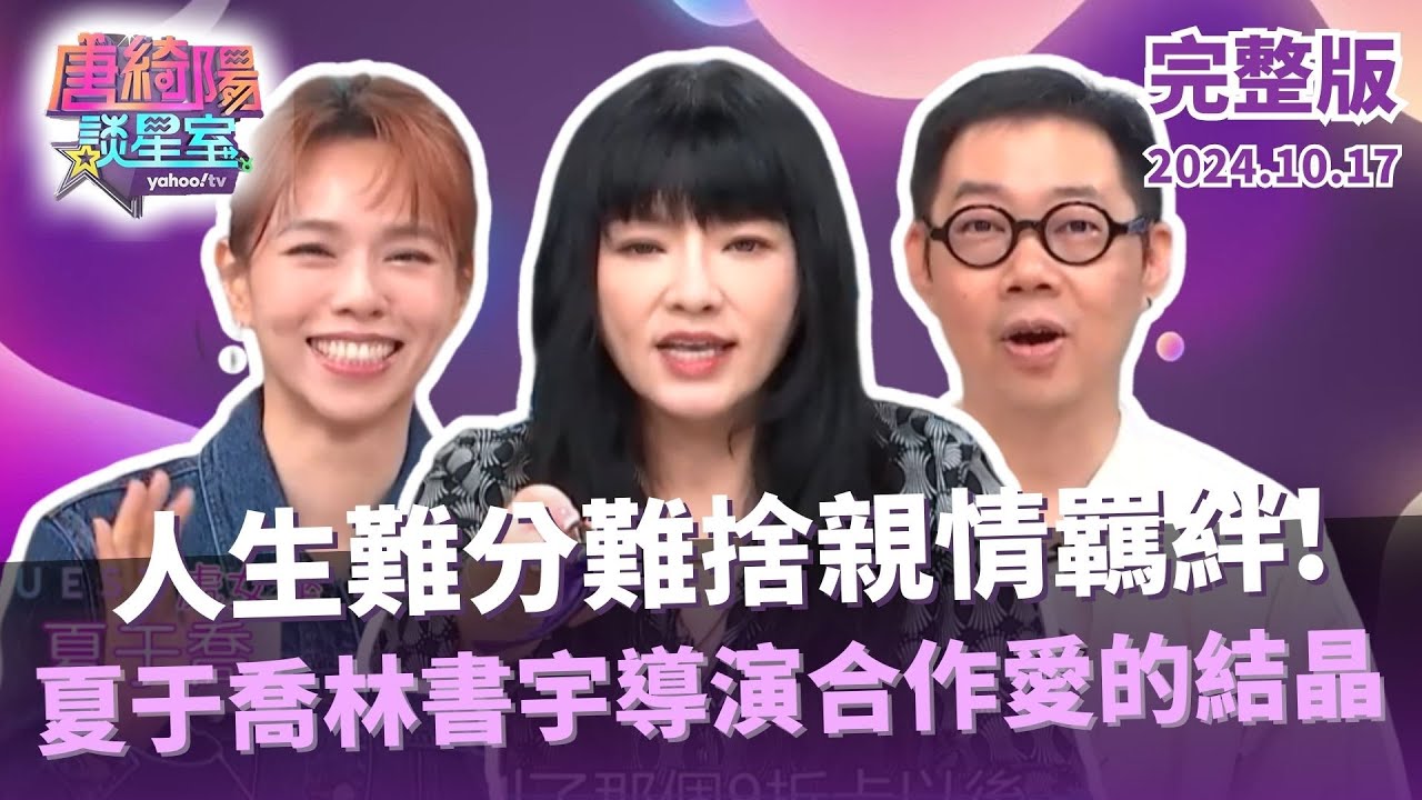 【完整版】夏于喬林書宇上節目分享愛的結晶！ ft. #唐綺陽、#林書宇導演、#夏于喬【Yahoo TV #唐綺陽談星室】‪‪@jessetang1113