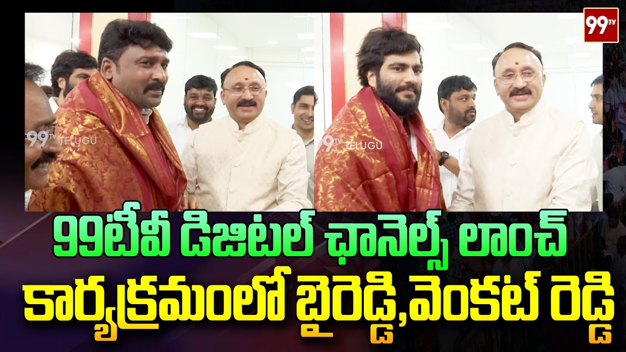 99టీవీ డిజిటల్ చానల్స్ లాంచ్ కార్యక్రమంలో బైరెడ్డి,వెంకట్ రెడ్డి | 99TV Digital Channels Lauch |99TV