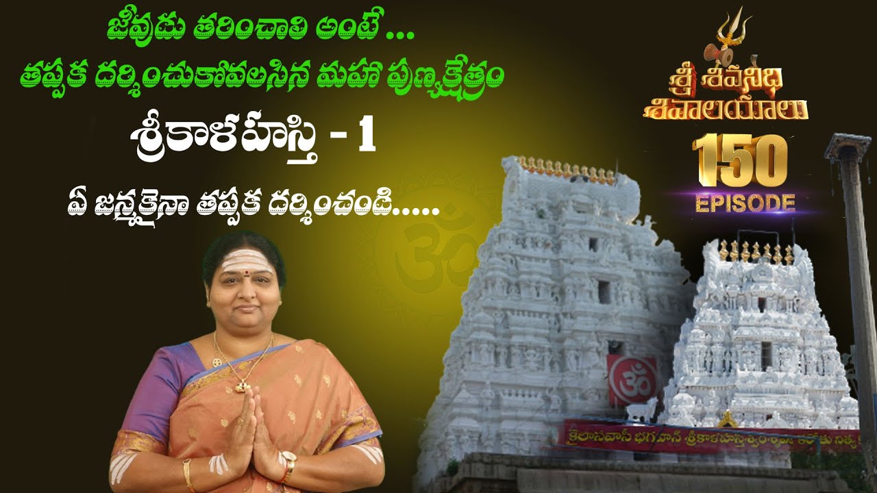 శ్రీ కాళహస్తి  క్షేత్రము Epi 1  #SriSivanidhiSivalayalu #ArunachalaMadhavi 150th Episode