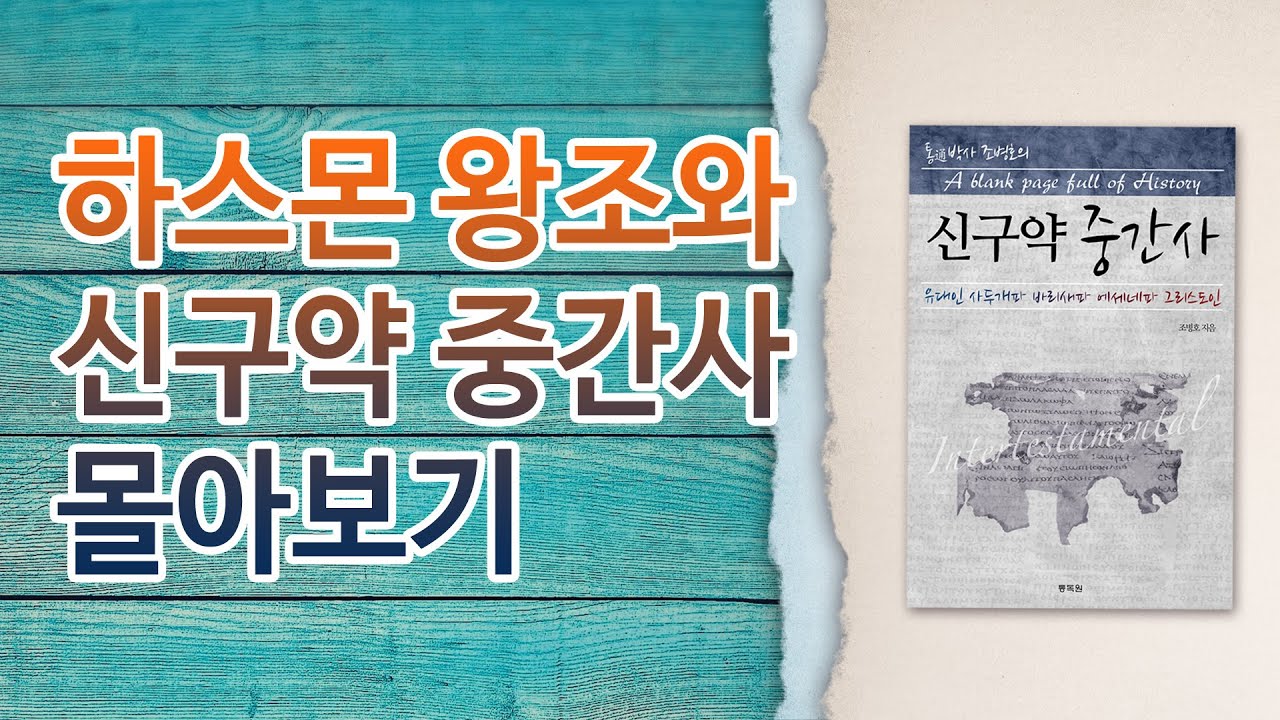 신구약 중간사 [하스몬 왕조편] 몰아보기