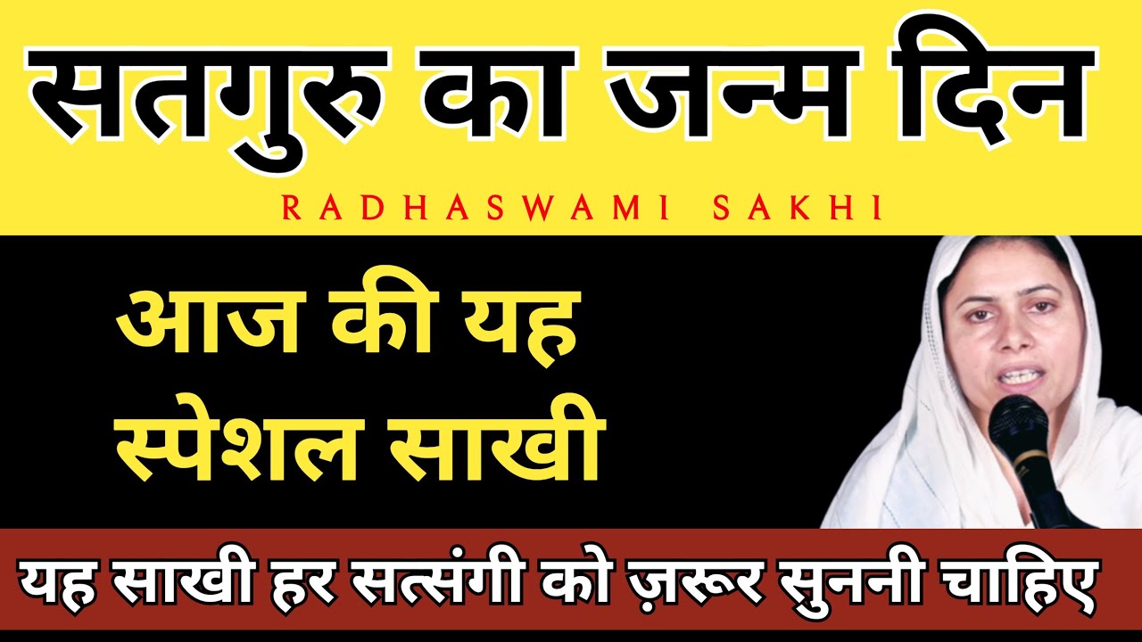 सतगुरू का जन्म दिन । आज की यह स्पेशल साखी हर सत्संगी को जरूर सुननी चाहिए । राधास्वामी जी