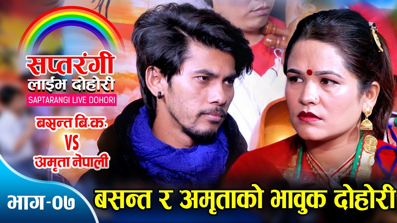 बसन्त र अमृताको दोहोरीले रसायो आँखा सबैको | Basanta BK Vs Amrita Nepali | Saptarangi Live EP.07