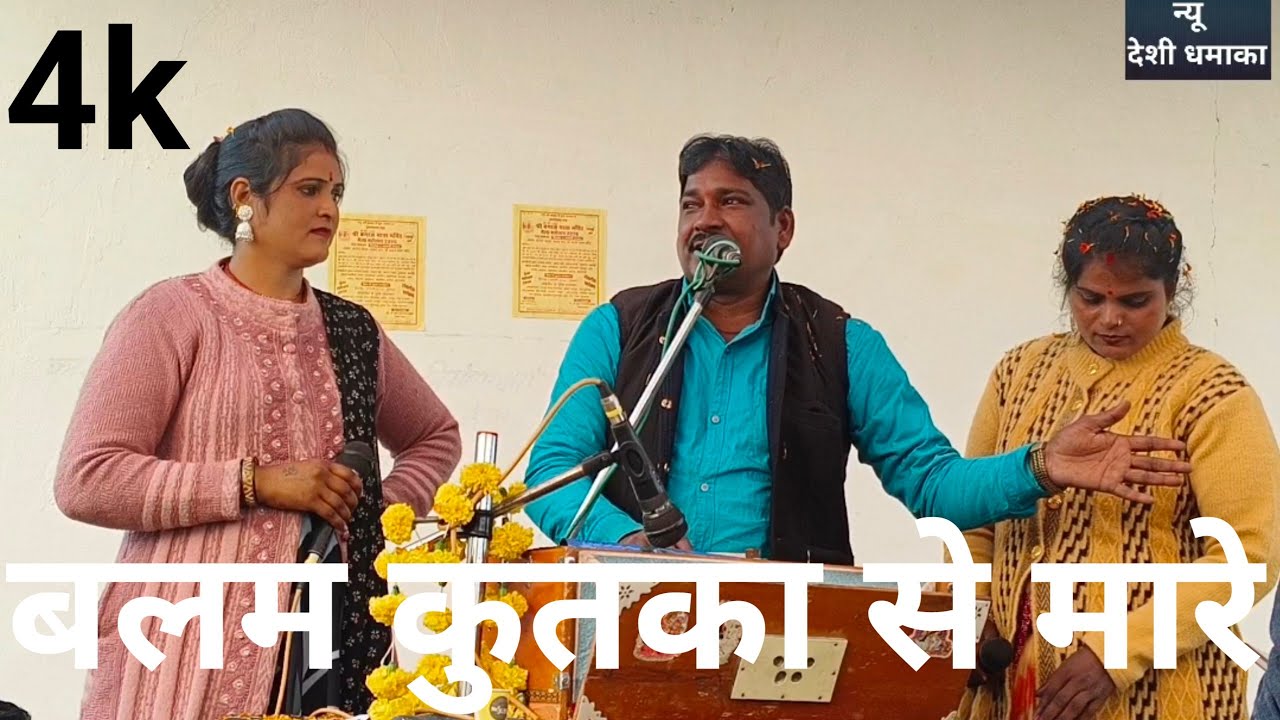# बलम कुत्का से मारे #  राजू कुशवाहा रीना भारती सविता राजपूत के जवाबी लोकगीत # bundeli lokgeet # राई