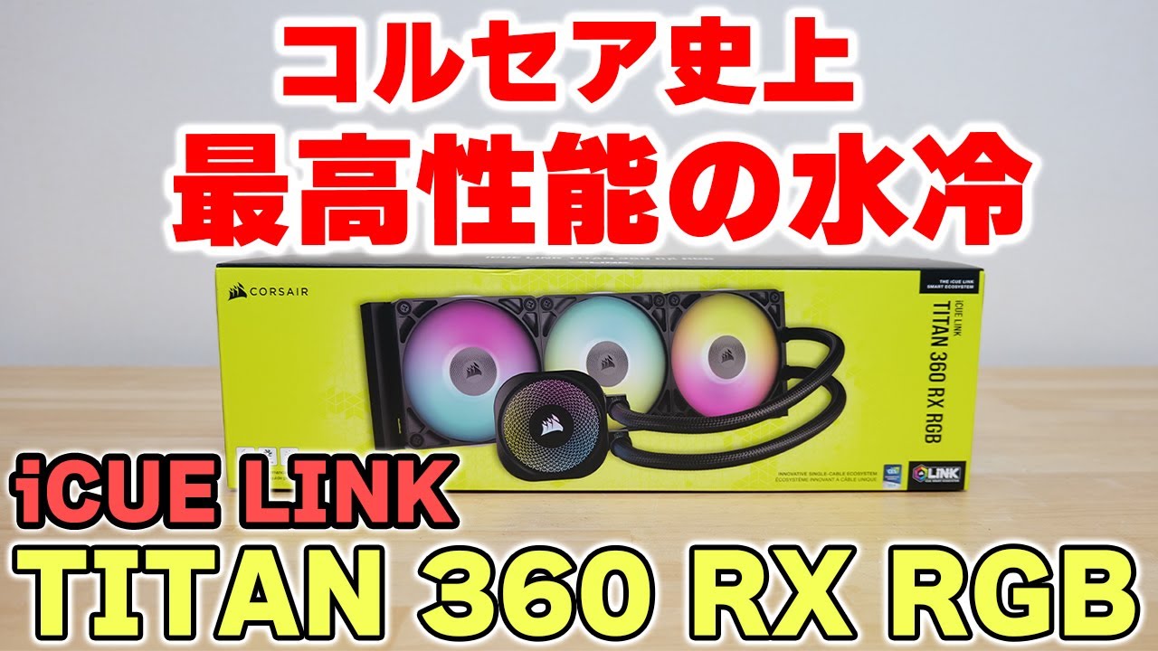 【水冷クーラー】CORSAIR史上最高らしいiCUE LINK TITAN 360 RX RGBをレビュー  14900Kで温度比較 取り付け方解説【自作PC】
