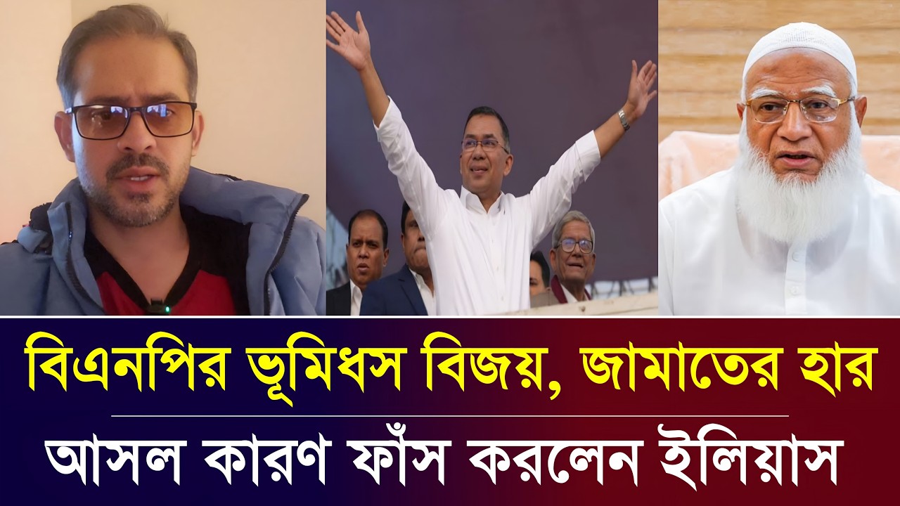 বিএনপির ভূমিধস বিজয়, জামাতের পরাজয় | সাংবাদিক ইলিয়াস হোসাইন | Elias Hossain live tolkshaw