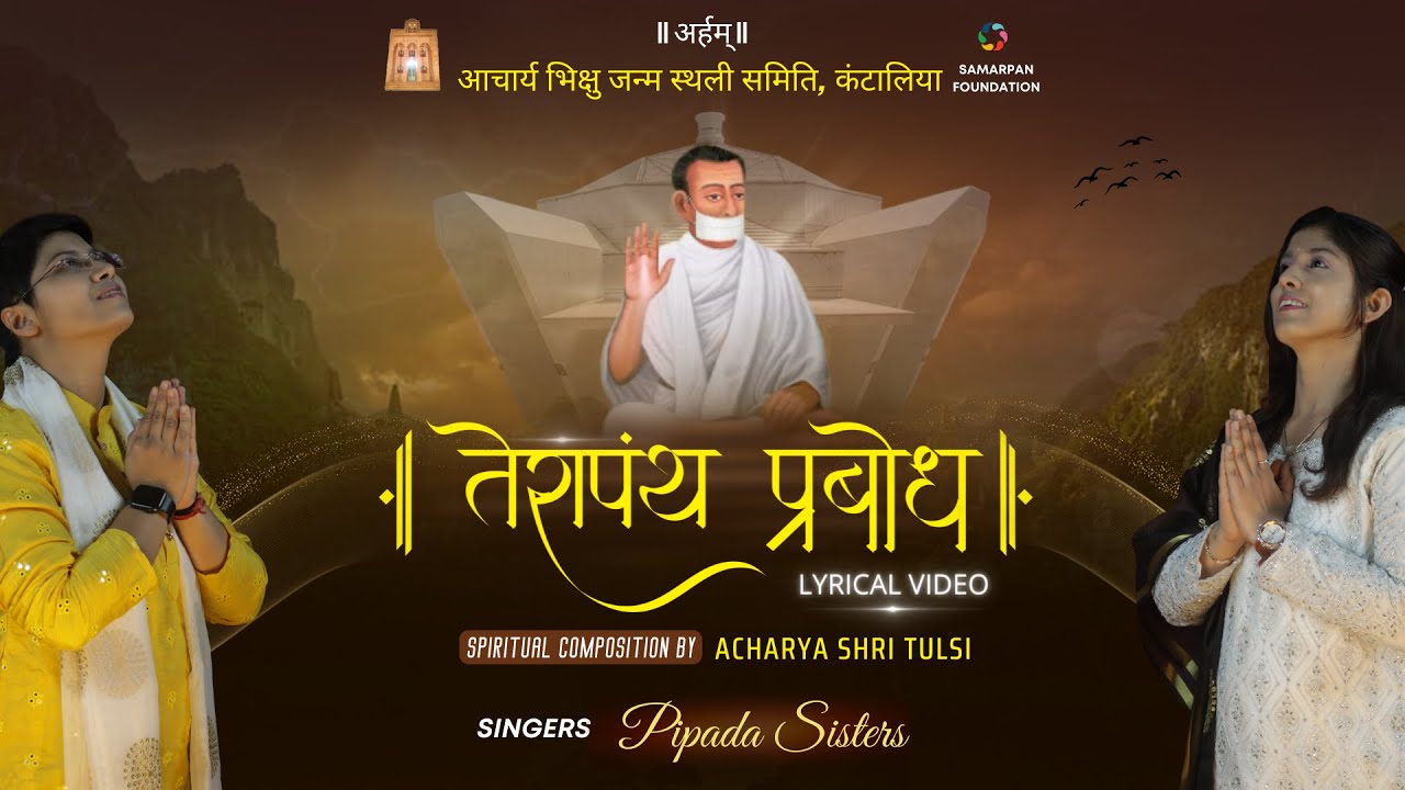 Terapanth | Terapanth Prabodh | Acharya Bhikshu | Acharya Tulsi | Pipada Sisters | Lyrical Video