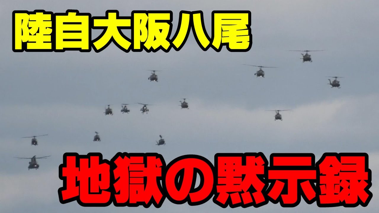 素晴らしいオープニングイベントから地獄の黙示録へ！陸上自衛隊 八尾駐屯地 エアーフェスタYAO 2023 / JGSDF UH-1 apocalypse of hell