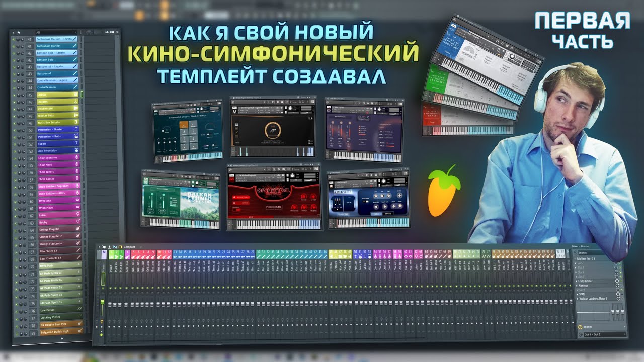 Процесс Создания Шаблона Оркестровой Киномузыки - 1 Часть (Остальные в описании).