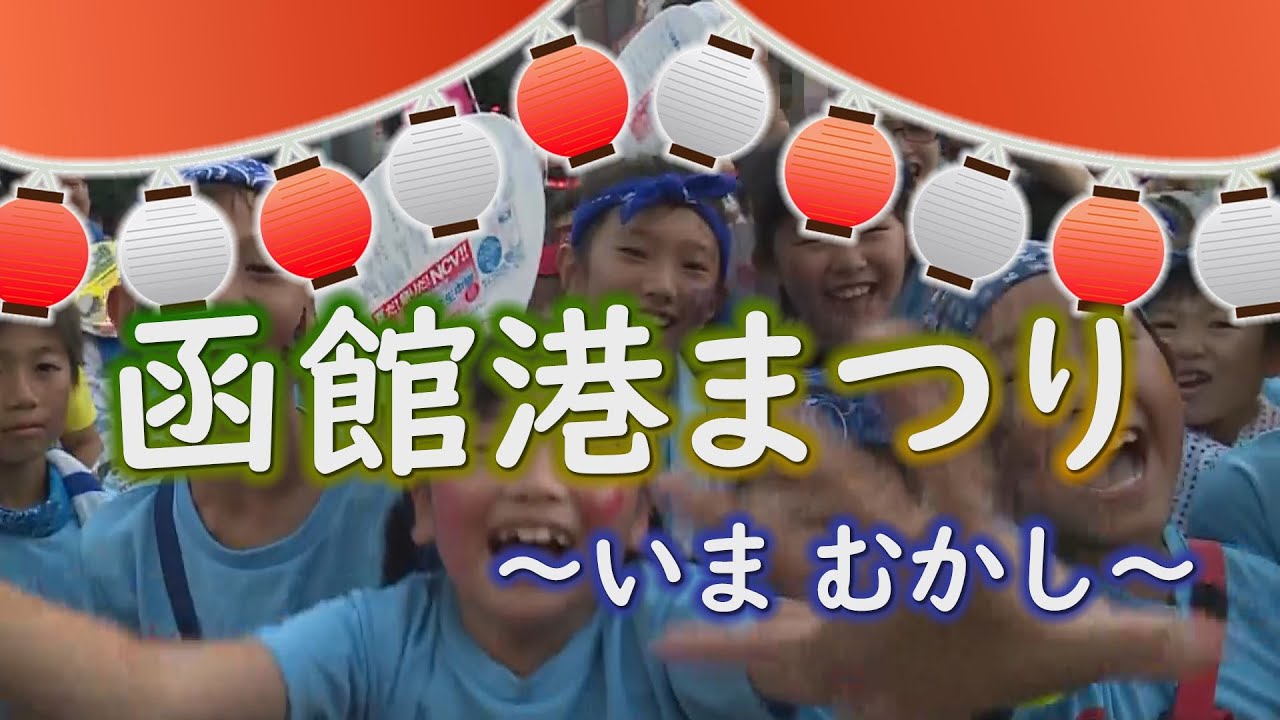 函館港まつり ～いま むかし～