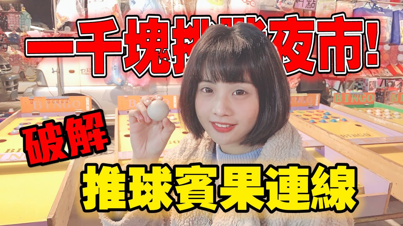 花一千塊挑戰推球賓果連線，如果不照著這個訣竅玩，就算進再多也不會連線！非常重要！！！（影末抽獎）