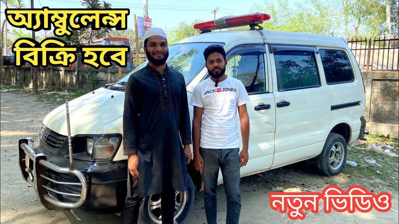 অ্যাম্বুলেন্স গাড়ি বিক্রি করা হবে || Secondhand Ambulance price in Bangladesh