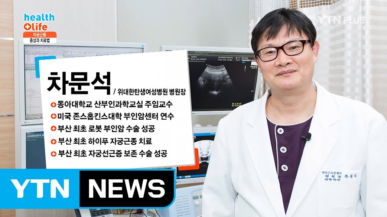 초음파를 통한 안전한 자궁근종 치료법! 하이푸 시술이란? / YTN