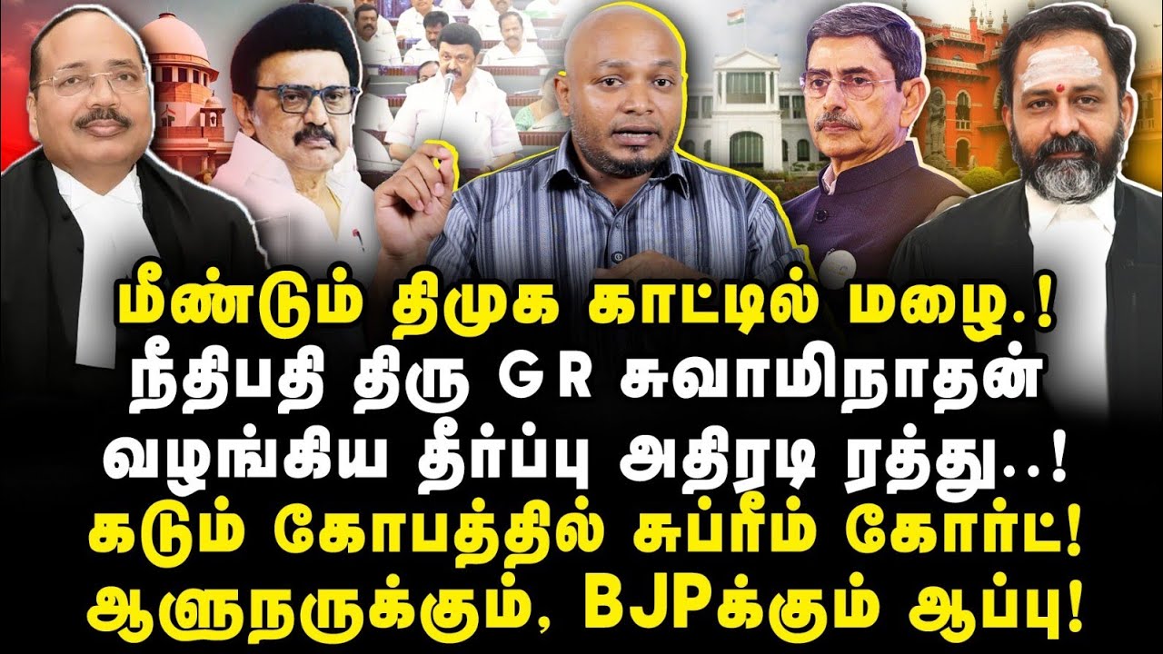 திமுகவுக்கு சாதகமான அதிரடி தீர்ப்பு! ஆளுநருக்கு இறங்கிய ஆப்பு..!|Journalist Anbu|