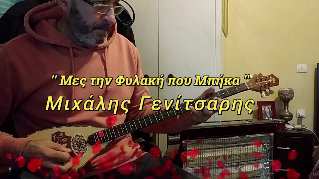 Mες την Φυλακή που Μπήκα ... !