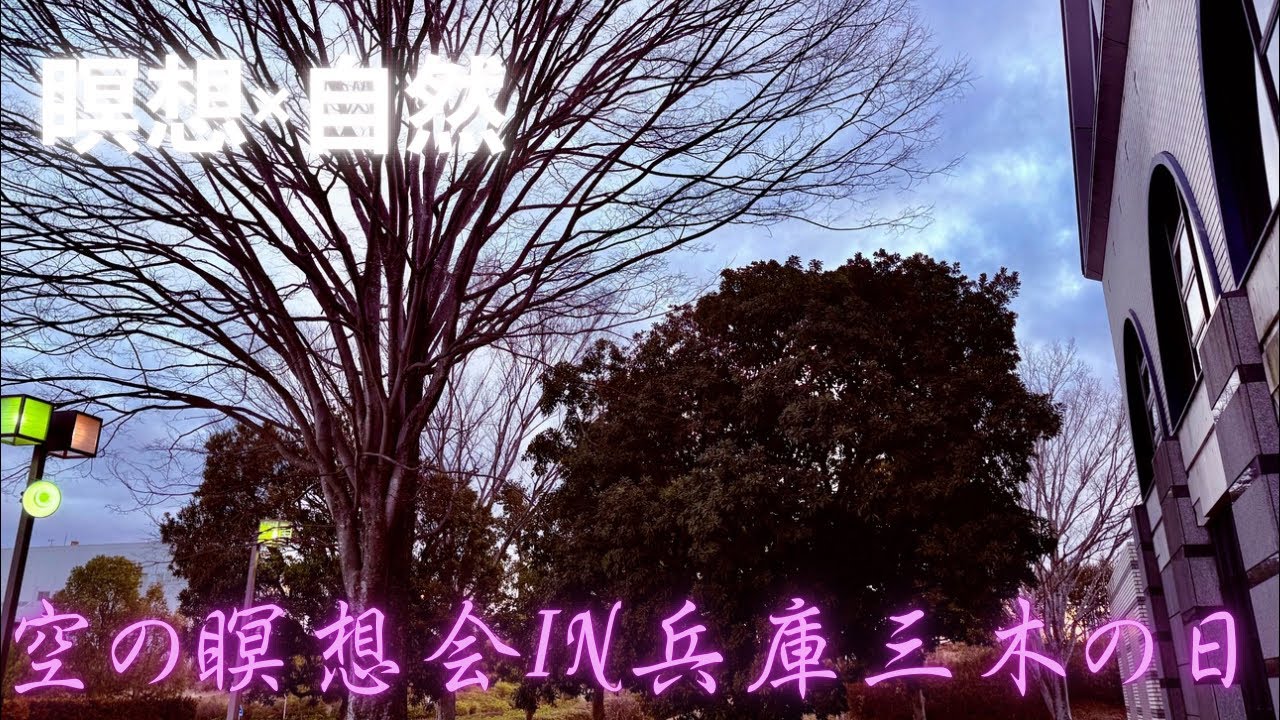 空で繋がる万倍瞑想 がライブ配信中！兵庫県小野市匠台/小向日葵ホテル」空の瞑想会&マントラ伝授in兵庫三木の日「魂と宇宙のブループリントチャージ瞑想」空Kuu浩樹はfor 5/1〜琵琶湖フルリトリート