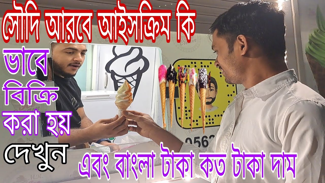 সৌদি আরবে  আইসক্রিম কি ভাবে বিক্রি করা হয় সৌদি আরবে দেখুন এসি  গাড়িতে