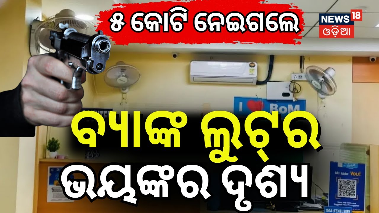 ବ୍ୟାଙ୍କ ଲୁଟର ଭୟଙ୍କର ଦୃଶ୍ୟ | Keonjhar Bank Robbery | Armed Loot at Badabil Maharashtra Bank N18V