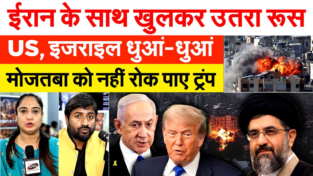 IRAN के साथ खुलकर उतरा रूस..US, इजराइल धुआं-धुआं.. मोजतबा को नहीं रोक पाए ट्रंप