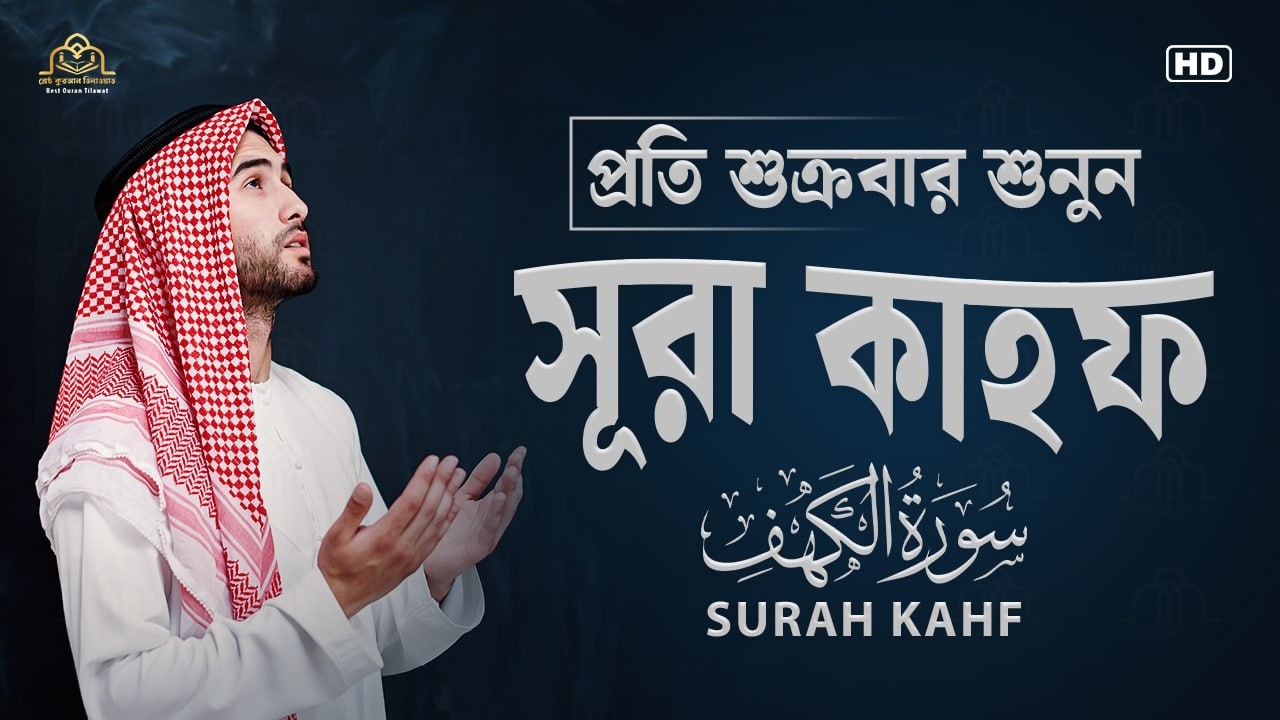আবেগময় সূরা কাহফ এর তিলাওয়াত ┇ Beautiful Surah Kahf Recited by Tareq Muhammad