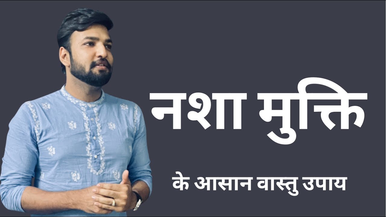 नशा मुक्ति के उपाय और वास्तु #वास्तु #VastuTipsforHome