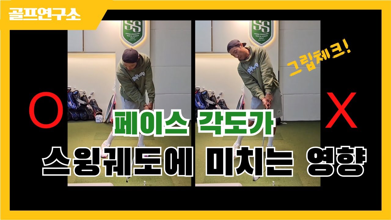 페이스각도가 스윙궤도를 바꿔놓는다?! 그립과 스윙의 매치업